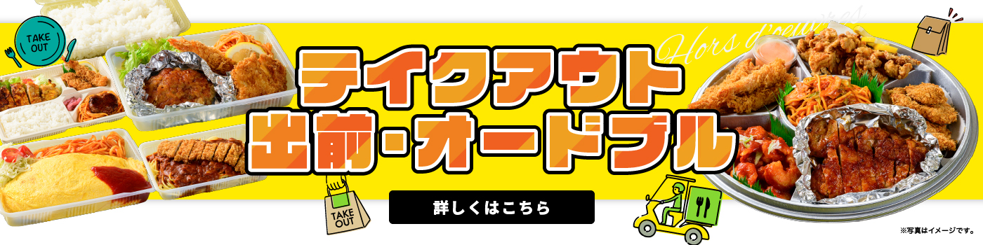 テイクアウト・出前・オードブル