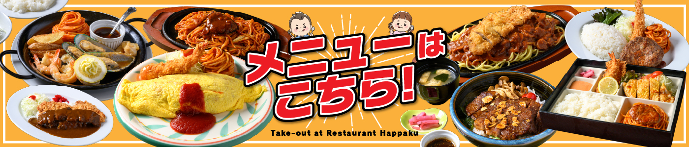 メニューはこちら