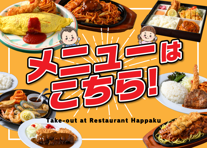 メニューはこちら